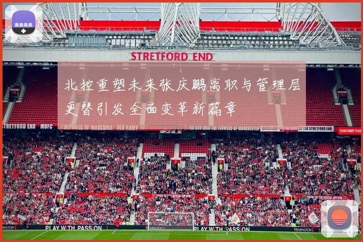 北控重塑未来张庆鹏离职与管理层更替引发全面变革新篇章