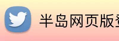 半岛网页版登录入口 logo